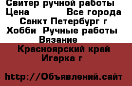 Свитер ручной работы › Цена ­ 5 000 - Все города, Санкт-Петербург г. Хобби. Ручные работы » Вязание   . Красноярский край,Игарка г.